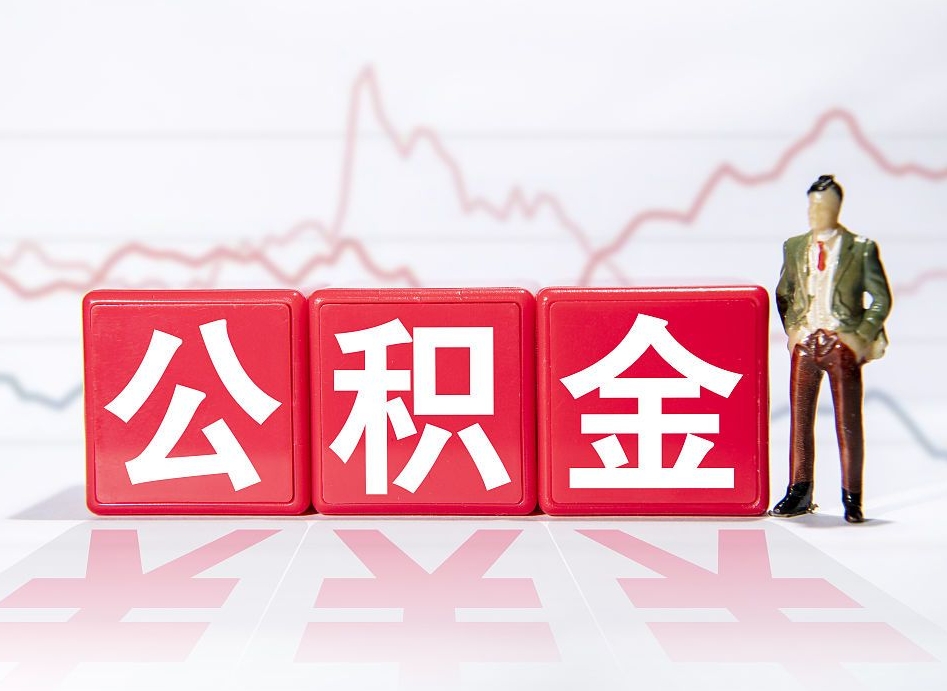 青州深圳提取公积金的方法（青州深圳提取公积金流程和材料）