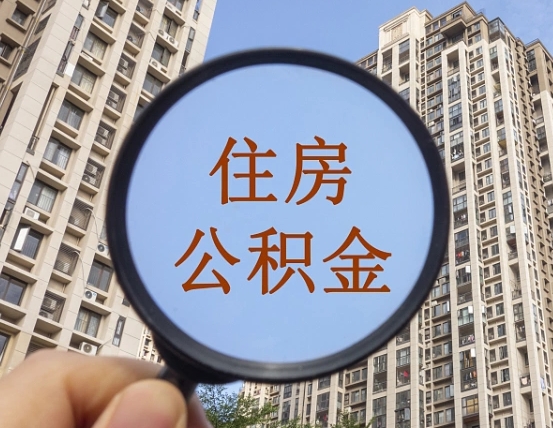 青州云浮公积金销户提取（青州公积金销户提取需要多长时间）