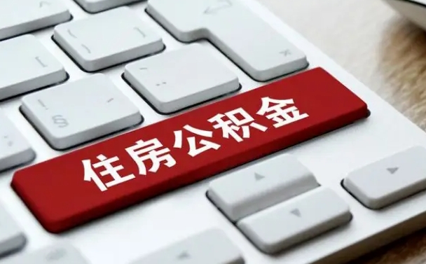 青州个人住房公积金网上办事大厅（青州个人公积金网上登录入口）